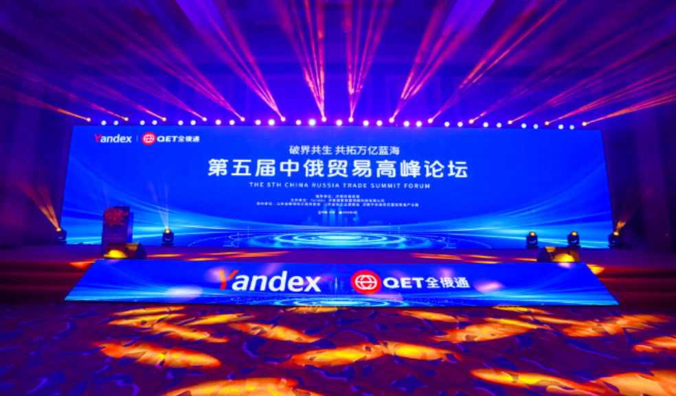 破界共生，共拓万亿蓝海 | 第五届中俄贸易高峰论坛圆满落幕