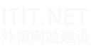 ITIT外贸网站建设
